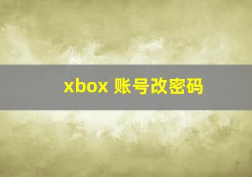 xbox 账号改密码